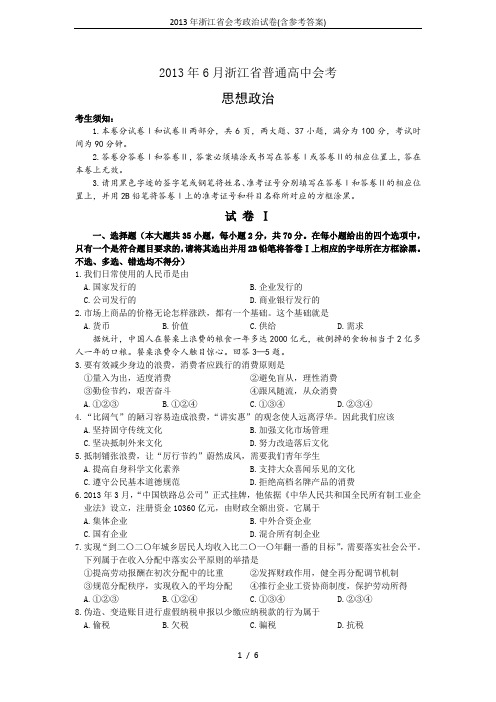 2013年浙江省会考政治试卷(含参考答案)