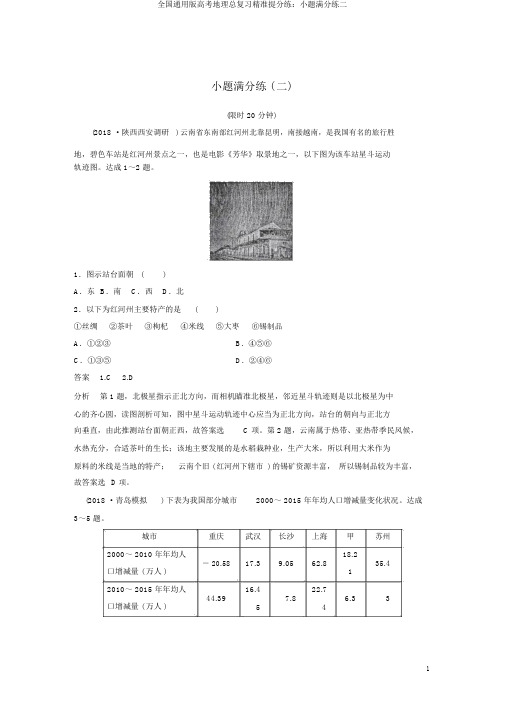 全国通用版高考地理总复习精准提分练：小题满分练二