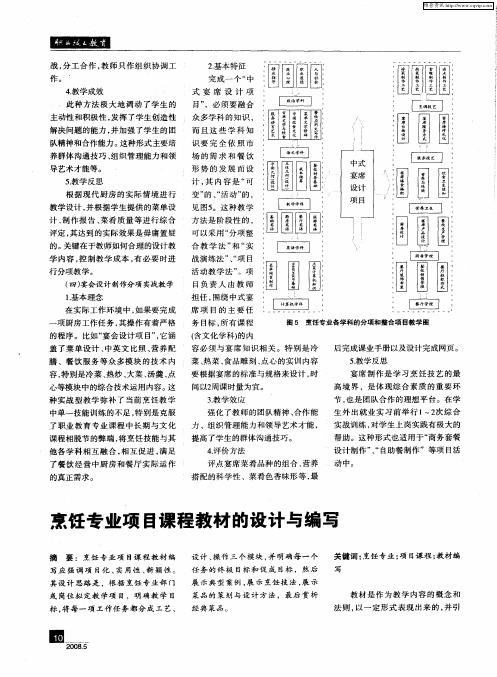 杭州市中策职业学校烹饪专业项目课程开发：烹饪专业项目课程教材的设计与编写