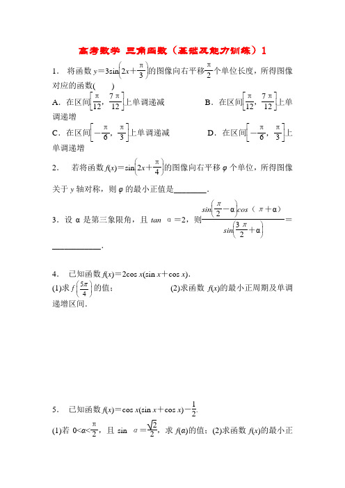 高考数学 三角函数(基础及能力训练)1