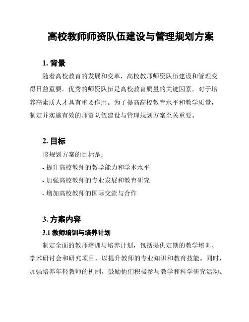 高校教师师资队伍建设与管理规划方案