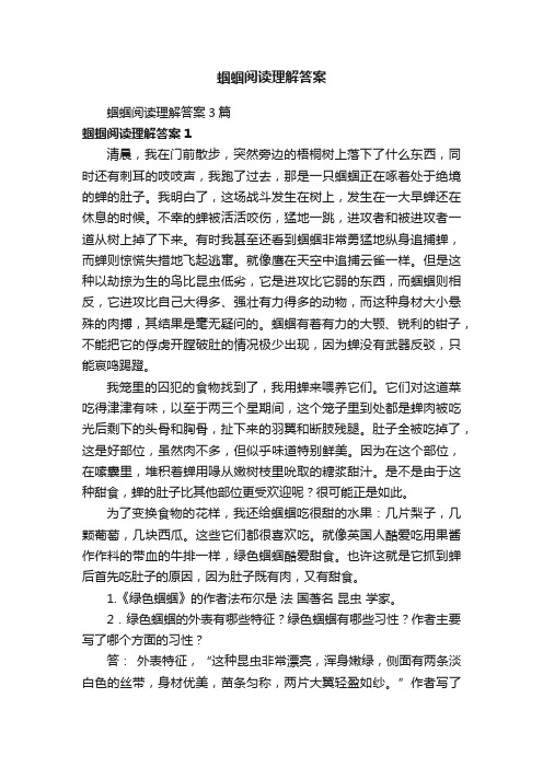 蝈蝈阅读理解答案3篇