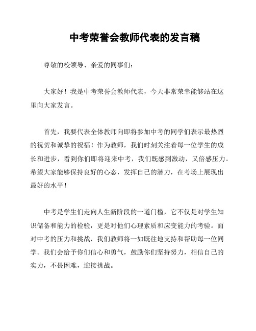 中考荣誉会教师代表的发言稿