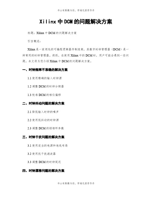 Xilinx中DCM的问题解决方案