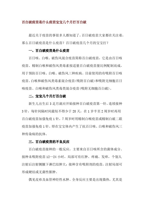 百白破疫苗是什么疫苗 宝宝几个月打百白破