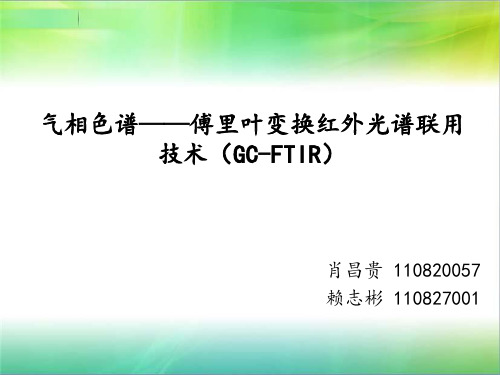 气相色谱——傅里叶变换红外光谱联用技术(GC-FTIR)