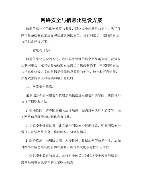 网络安全与信息化建设方案