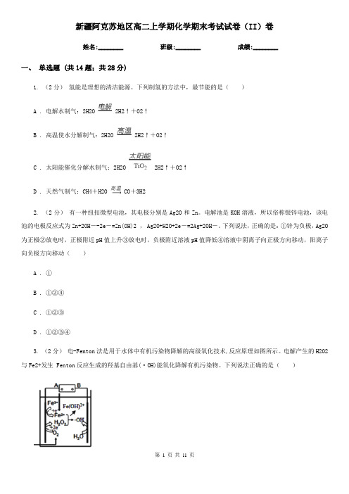 新疆阿克苏地区高二上学期化学期末考试试卷(II)卷