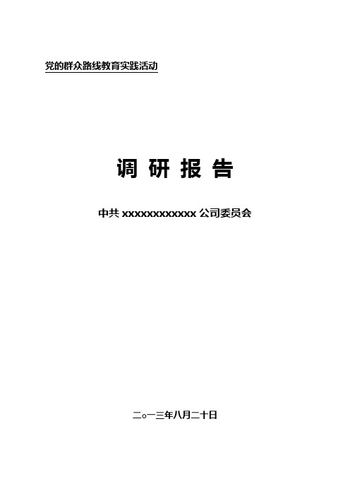 党的群众路线教育实践活动领导班子调研报告