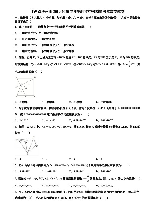 【附5套中考模拟试卷】江西省抚州市2019-2020学年第四次中考模拟考试数学试卷含解析