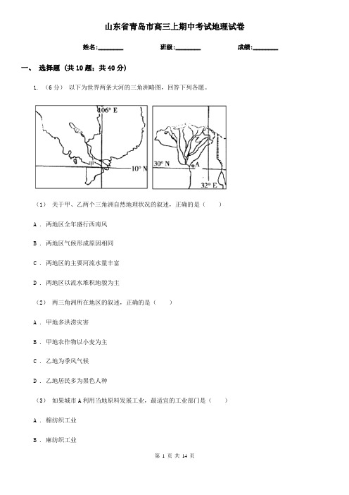 山东省青岛市高三上期中考试地理试卷