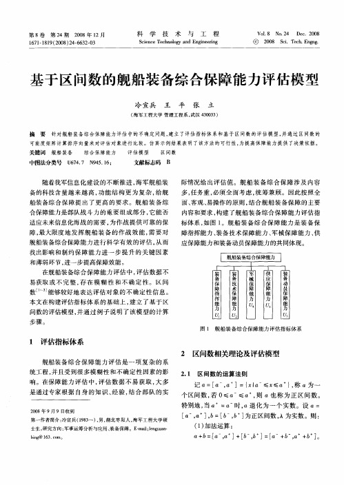 基于区间数的舰船装备综合保障能力评估模型