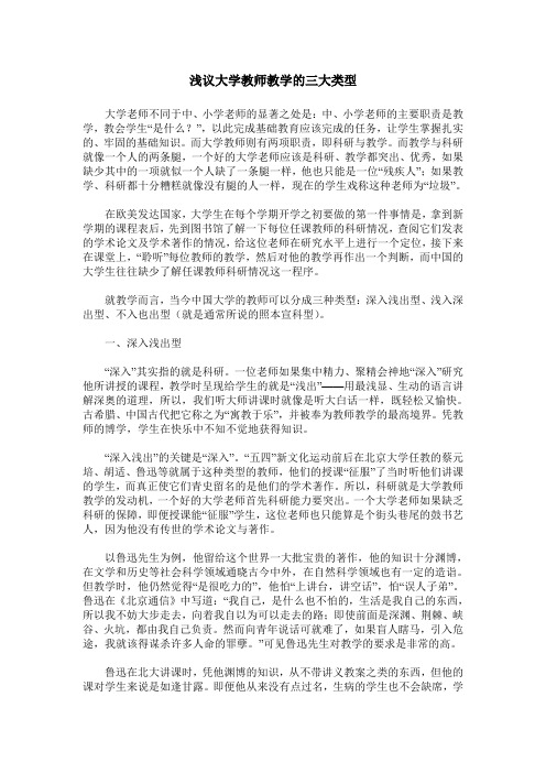 浅议大学教师教学的三大类型