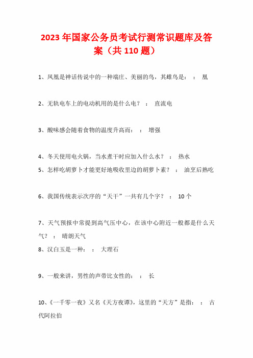 2023年国家公务员考试行测常识题库及答案(共110题)