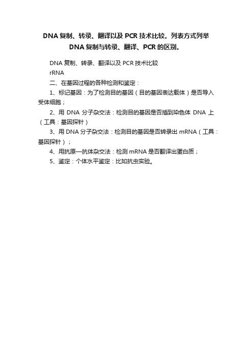 DNA复制、转录、翻译以及PCR技术比较。列表方式列举DNA复制与转录、翻译、PCR的区别。