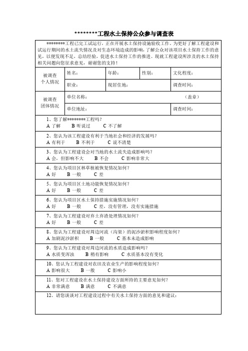 水土保持公众调查表