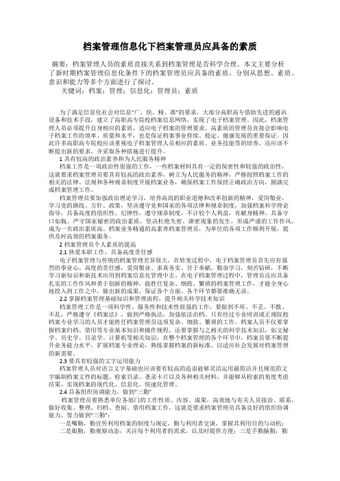 档案管理信息化下档案管理员应具备的素质