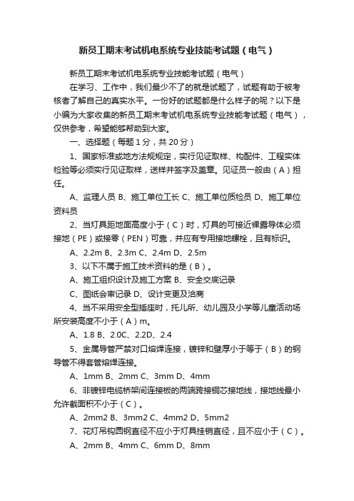 新员工期末考试机电系统专业技能考试题（电气）