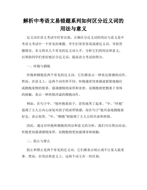 解析中考语文易错题系列如何区分近义词的用法与意义