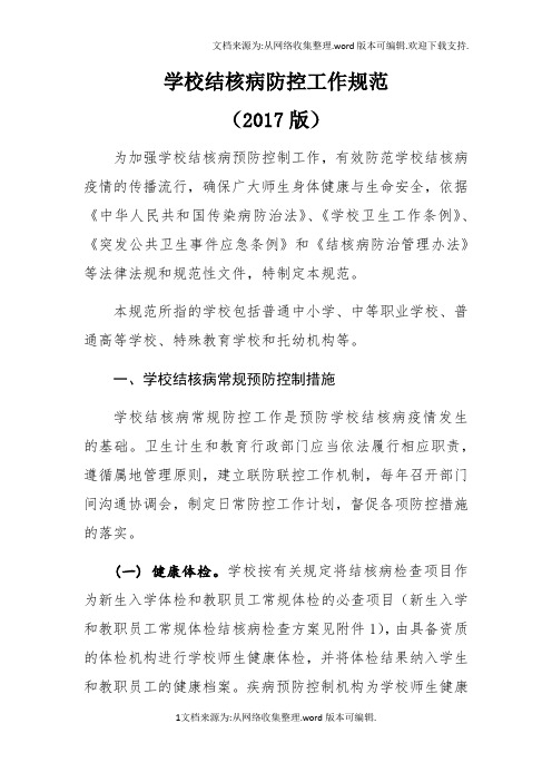 2020版学校结核病防控工作规范