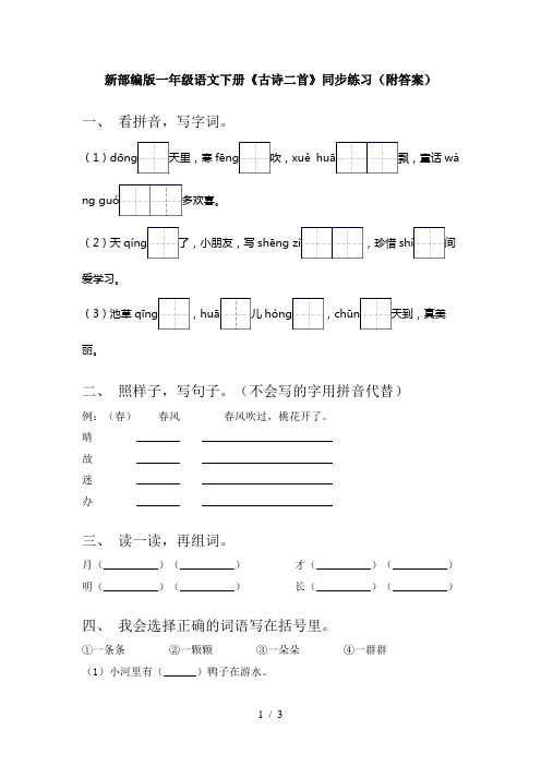 新部编版一年级语文下册《古诗二首》同步练习(附答案)