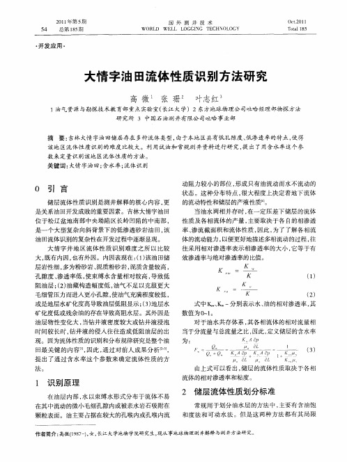 大情字油田流体性质识别方法研究