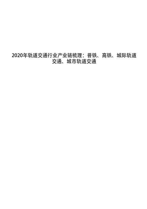 2020年轨道交通行业产业链梳理：普铁、高铁、城际轨道交通、城市轨道交通