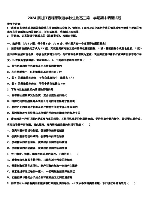 2024届浙江省稽阳联谊学校生物高三第一学期期末调研试题含解析