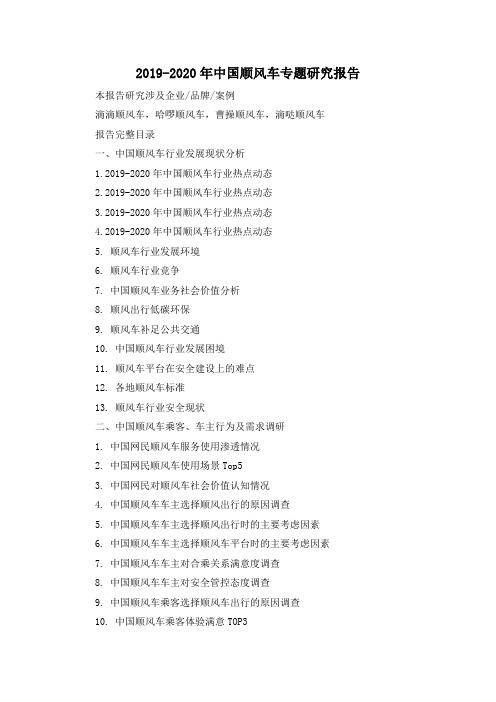 2019-2020年中国顺风车专题研究报告