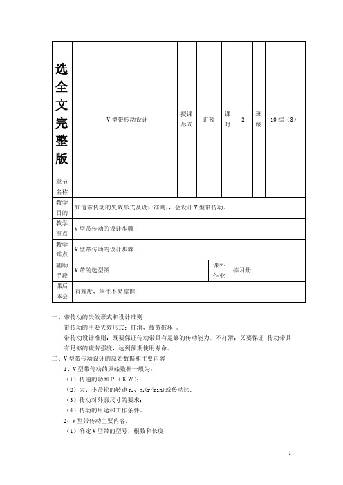 中职机械基础(机工版)教案：V型带传动设计精选全文完整版