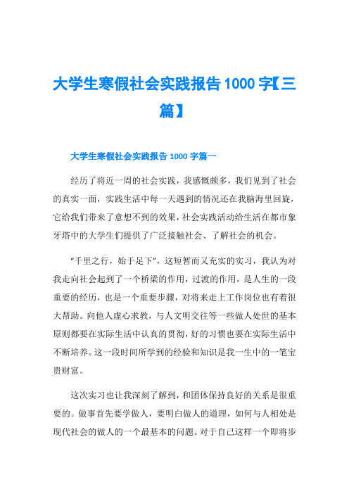 大学生寒假社会实践报告1000字【三篇】