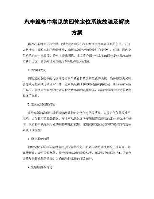 汽车维修中常见的四轮定位系统故障及解决方案