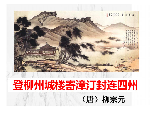 《登柳州城楼寄漳、汀、封、连四州》PPT