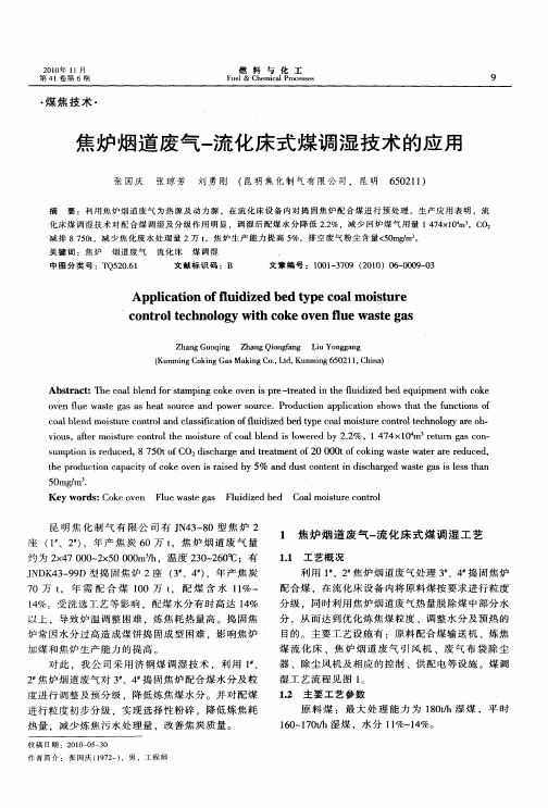 焦炉烟道废气-流化床式煤调湿技术的应用