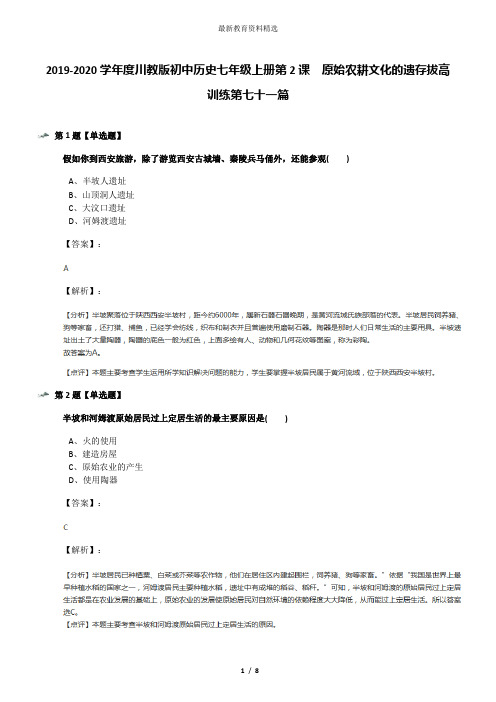 2019-2020学年度川教版初中历史七年级上册第2课 原始农耕文化的遗存拔高训练第七十一篇