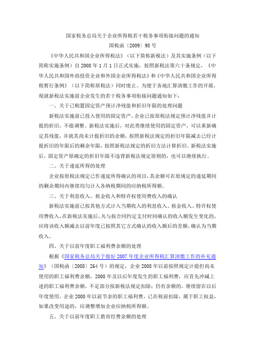 国家税务总局关于企业所得税若干税务事项衔接问题的通知(国税函[2009]98号)