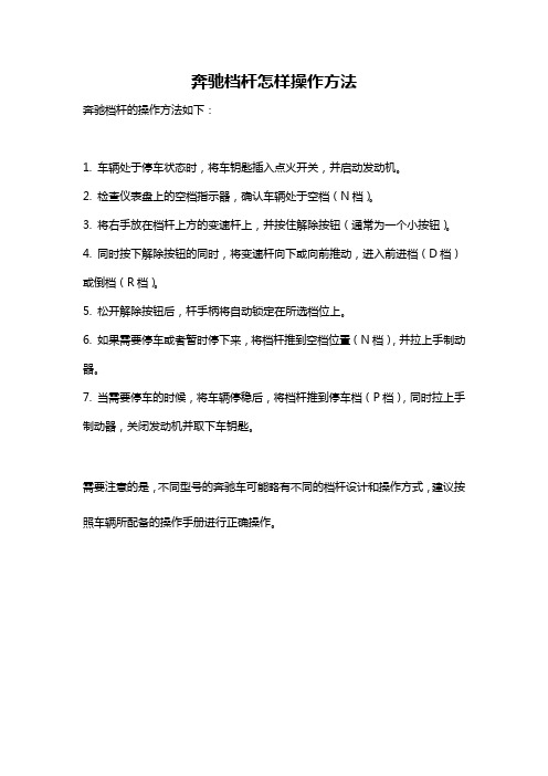 奔驰档杆怎样操作方法