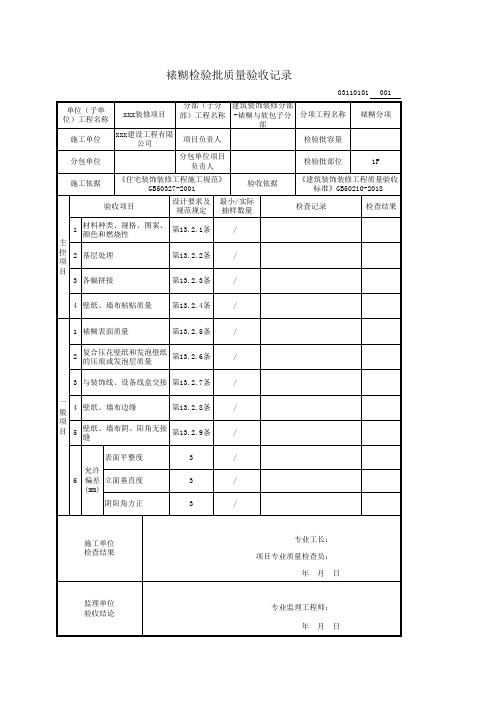 墙纸检验批(最新)