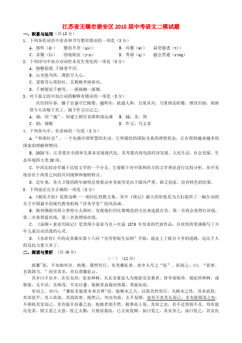 江苏省无锡市崇安区中考语文二模试题1