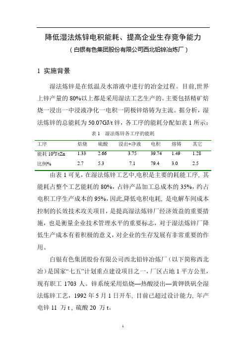 降低湿法炼锌电积能耗、提高企业生存竞争能力材料