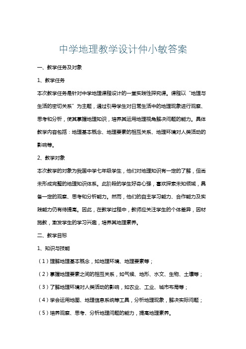 中学地理教学设计仲小敏答案