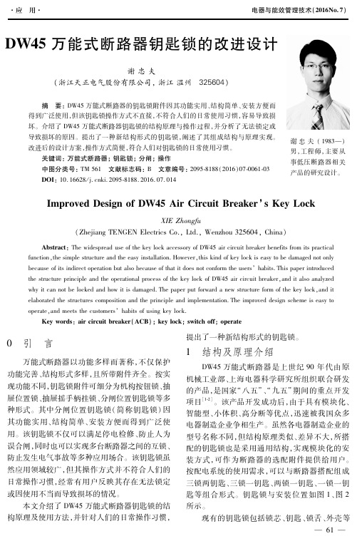 DW45万能式断路器钥匙锁的改进设计