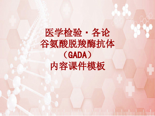 医学检验·检查项目：谷氨酸脱羧酶抗体(GADA)_课件模板