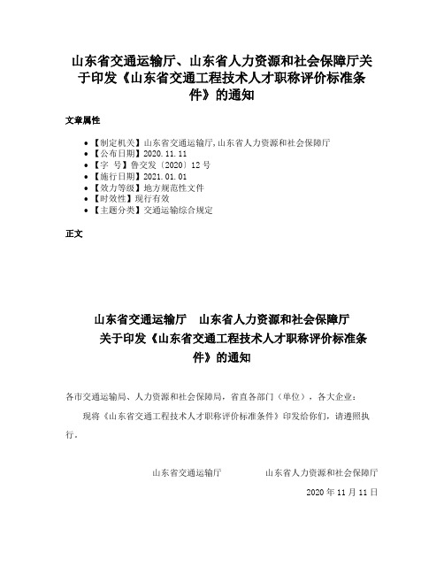 山东省交通运输厅、山东省人力资源和社会保障厅关于印发《山东省交通工程技术人才职称评价标准条件》的通知