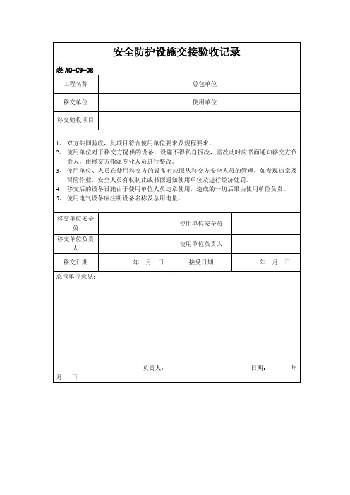 安全防护设施交接验收记录