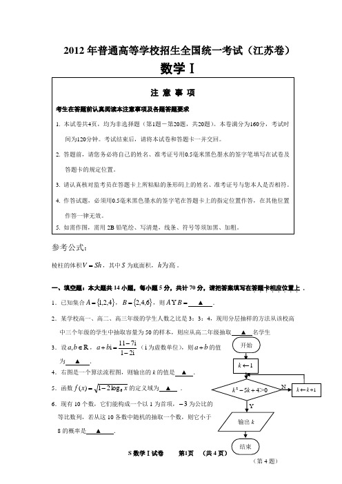 2012年江苏高考数学试卷(含附加题及参考答案)