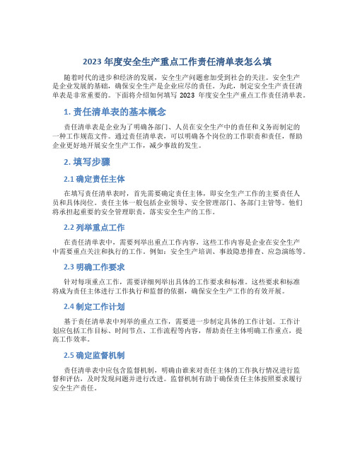 2023年度安全生产重点工作责任清单表怎么填