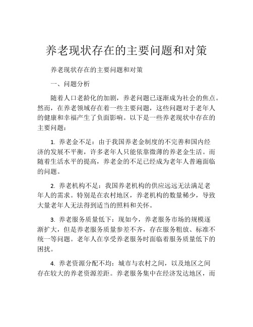 养老现状存在的主要问题和对策