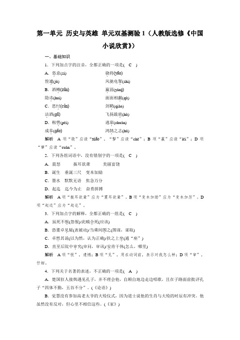 高二语文人教版选修《中国小说欣赏》单元双基测验:第一单元 历史与英雄 1 Word版含解析.doc
