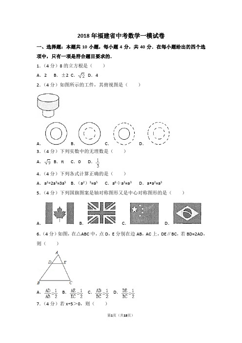 2018年福建省中考数学一模试卷